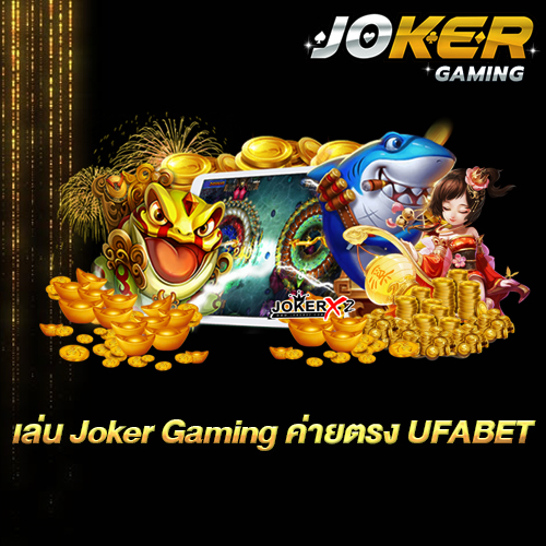 เล่น Joker Gaming ค่ายตรง UFABET